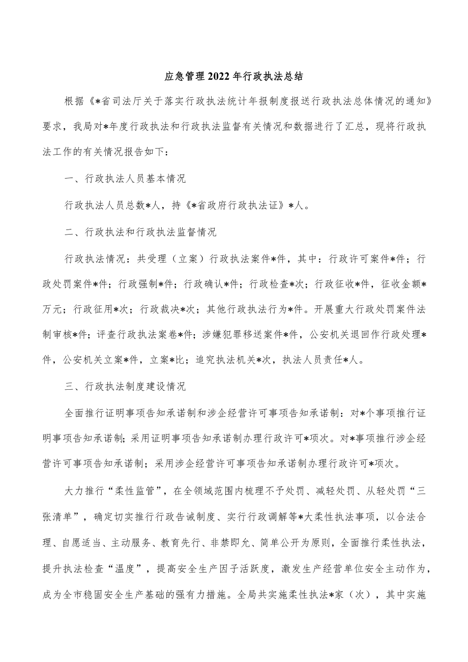 应急管理2022年行政执法总结.docx_第1页