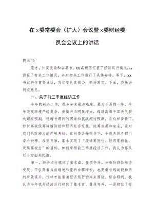 在x委常委会（扩大）会议暨x委财经委员会会议上的讲话.docx