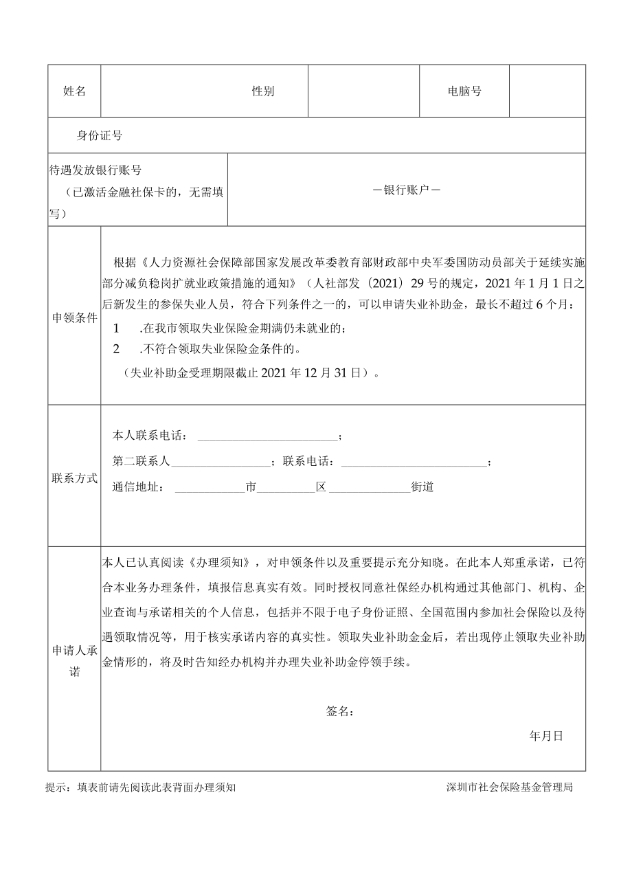 深圳市失业人员失业补助金申请表.docx_第2页