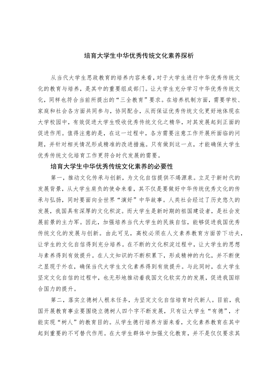 培育大学生中华优秀传统文化素养探析.docx_第1页