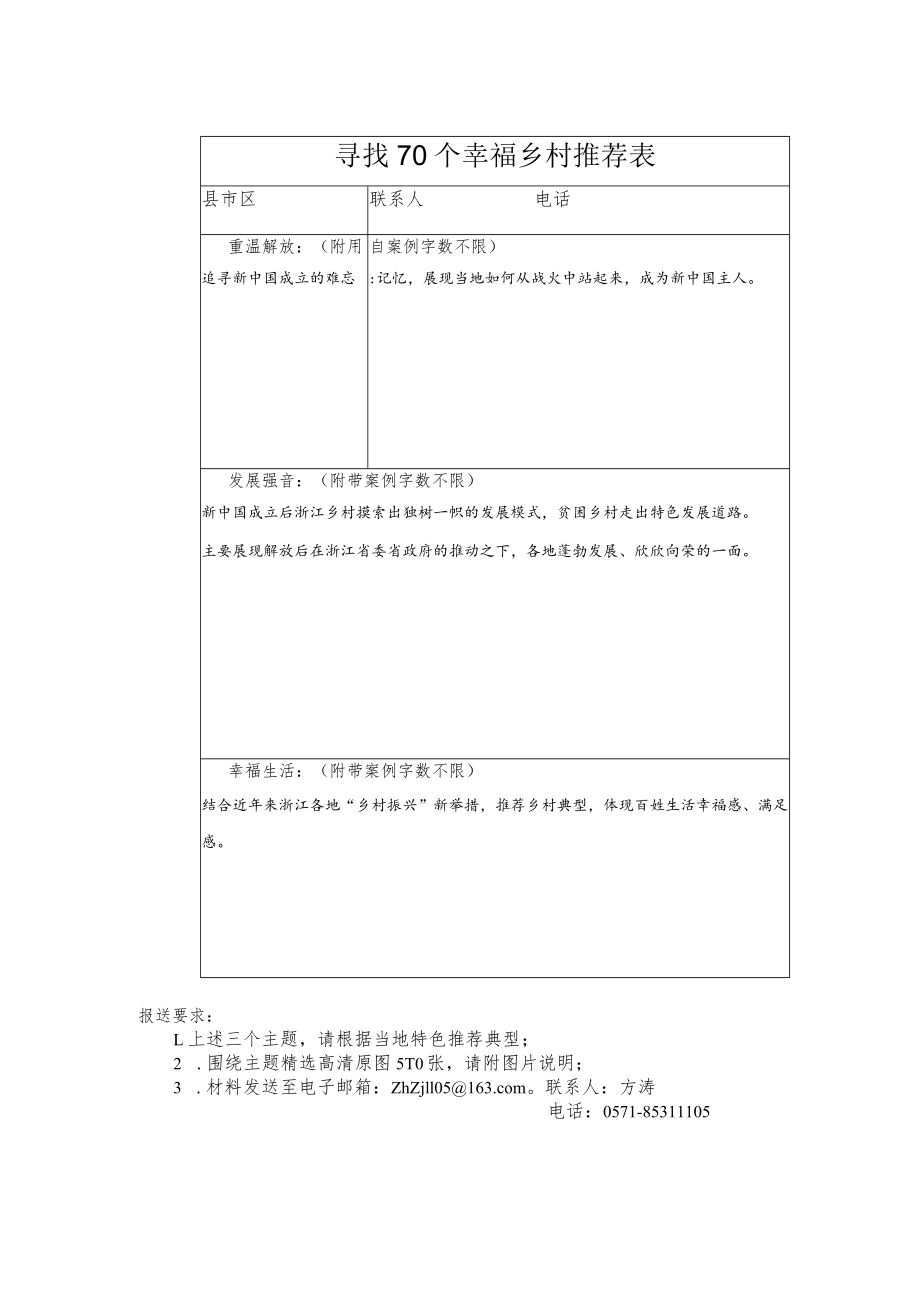 寻找70个幸福乡村推荐表.docx_第1页