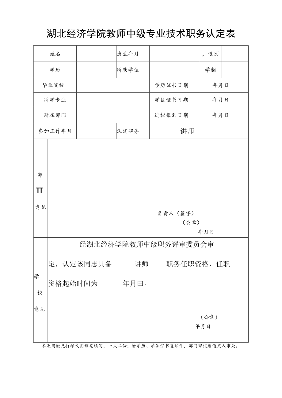 湖北经济学院教师中级专业技术职务认定表.docx_第1页