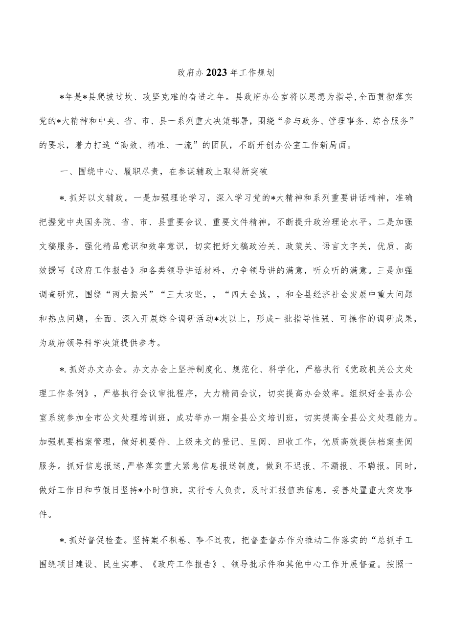 政府办2023年工作规划.docx_第1页