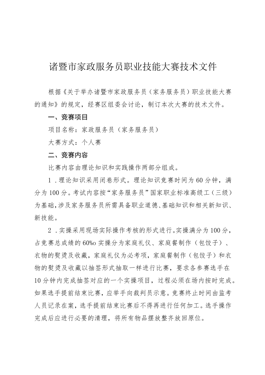 诸暨市家政服务员职业技能大赛技术文件.docx_第1页