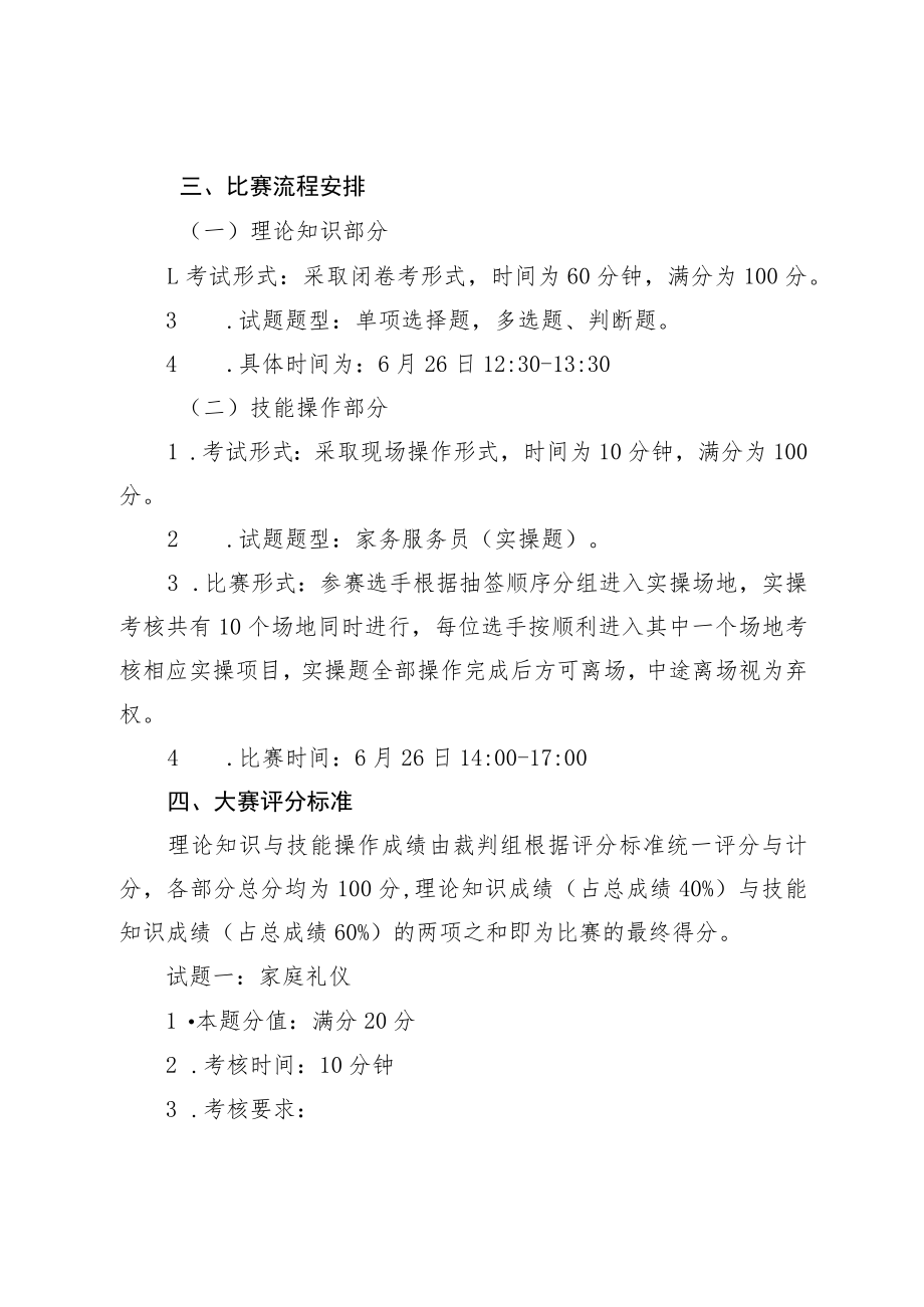 诸暨市家政服务员职业技能大赛技术文件.docx_第2页