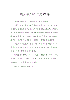 《迷人的公园》作文300字.docx