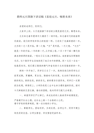 教师元旦国旗下讲话稿《喜迎元旦畅想未来》.docx