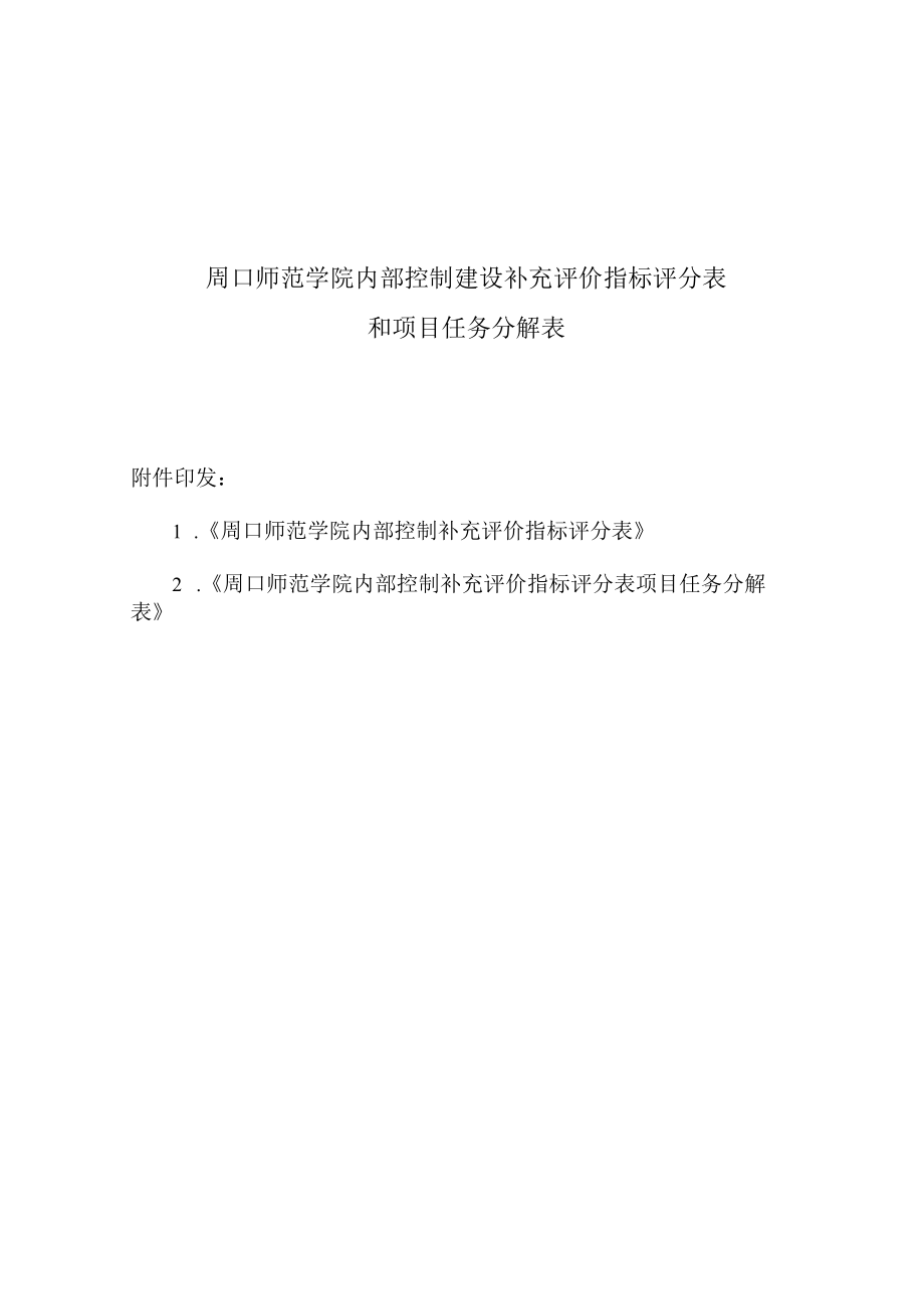 周口师范学院内部控制建设补充评价指标评分表和项目任务分.docx_第1页