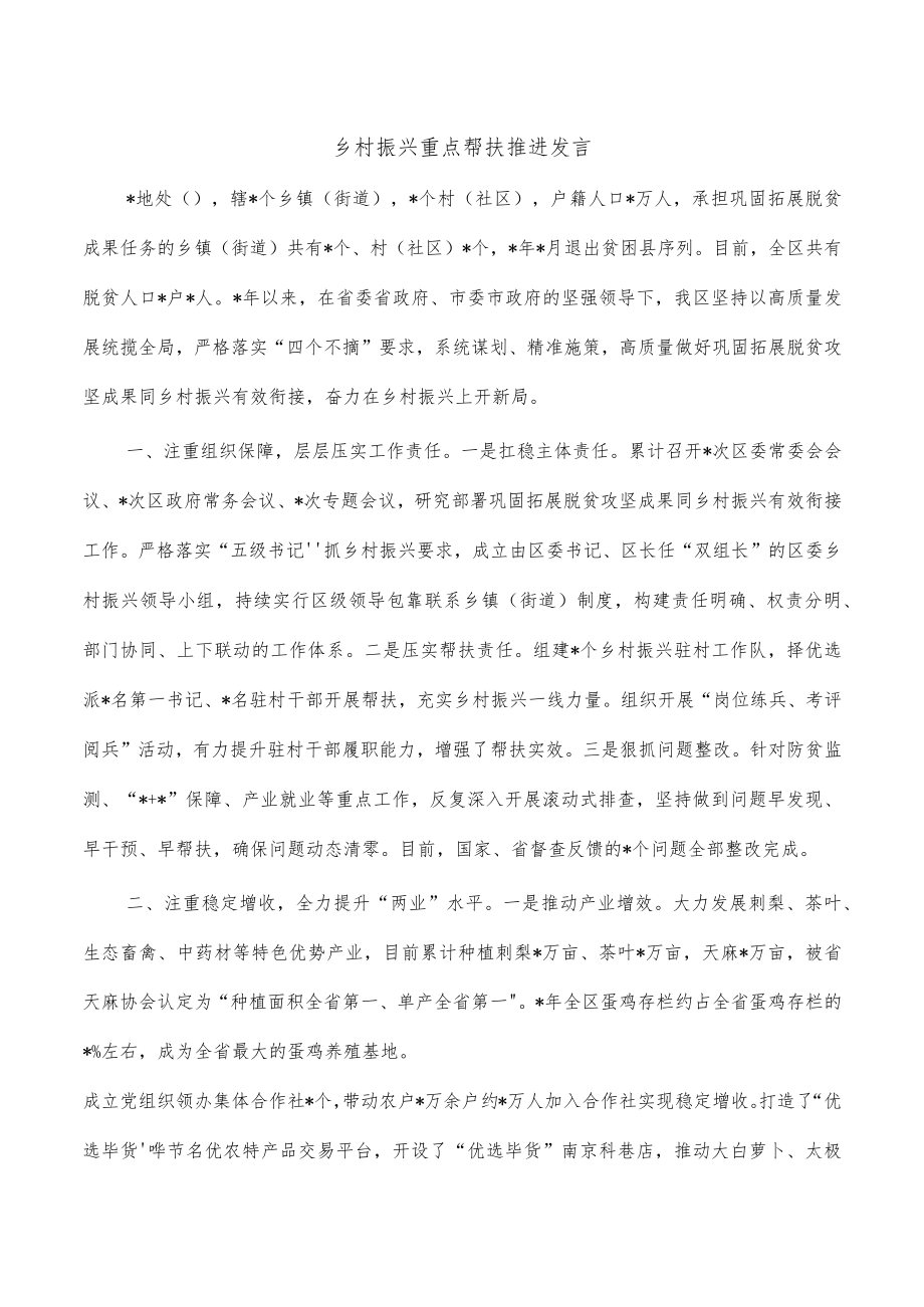 乡村振兴重点帮扶推进发言.docx_第1页