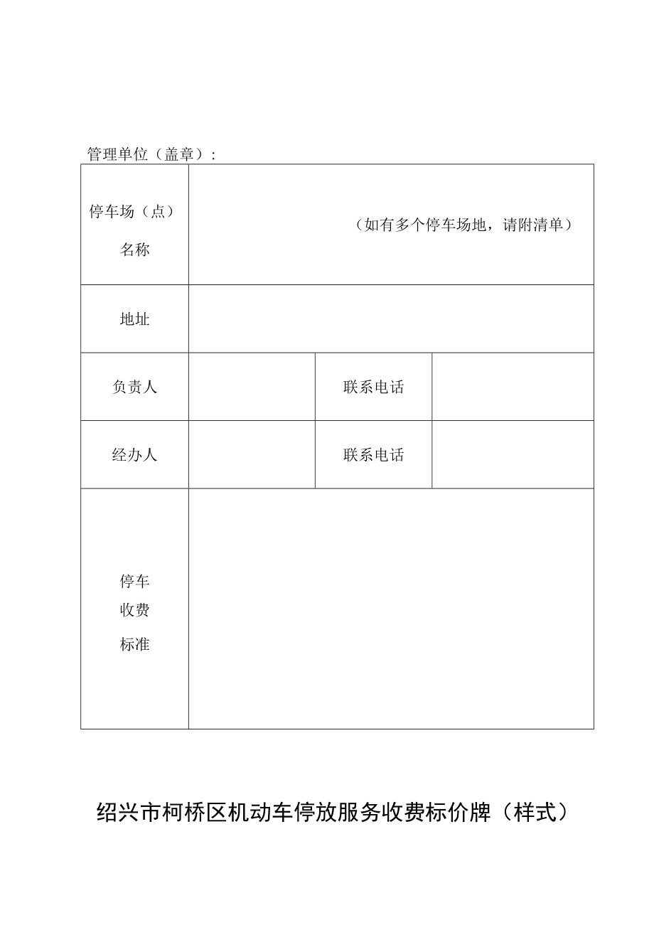 绍兴市柯桥区机动车停放服务收费标准表.docx_第3页