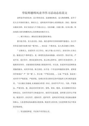 学院师德师风读书学习活动总结范文.docx