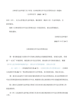 吉林省生态环境厅关于印发《吉林省排污许可证后管理办法》的通知.docx