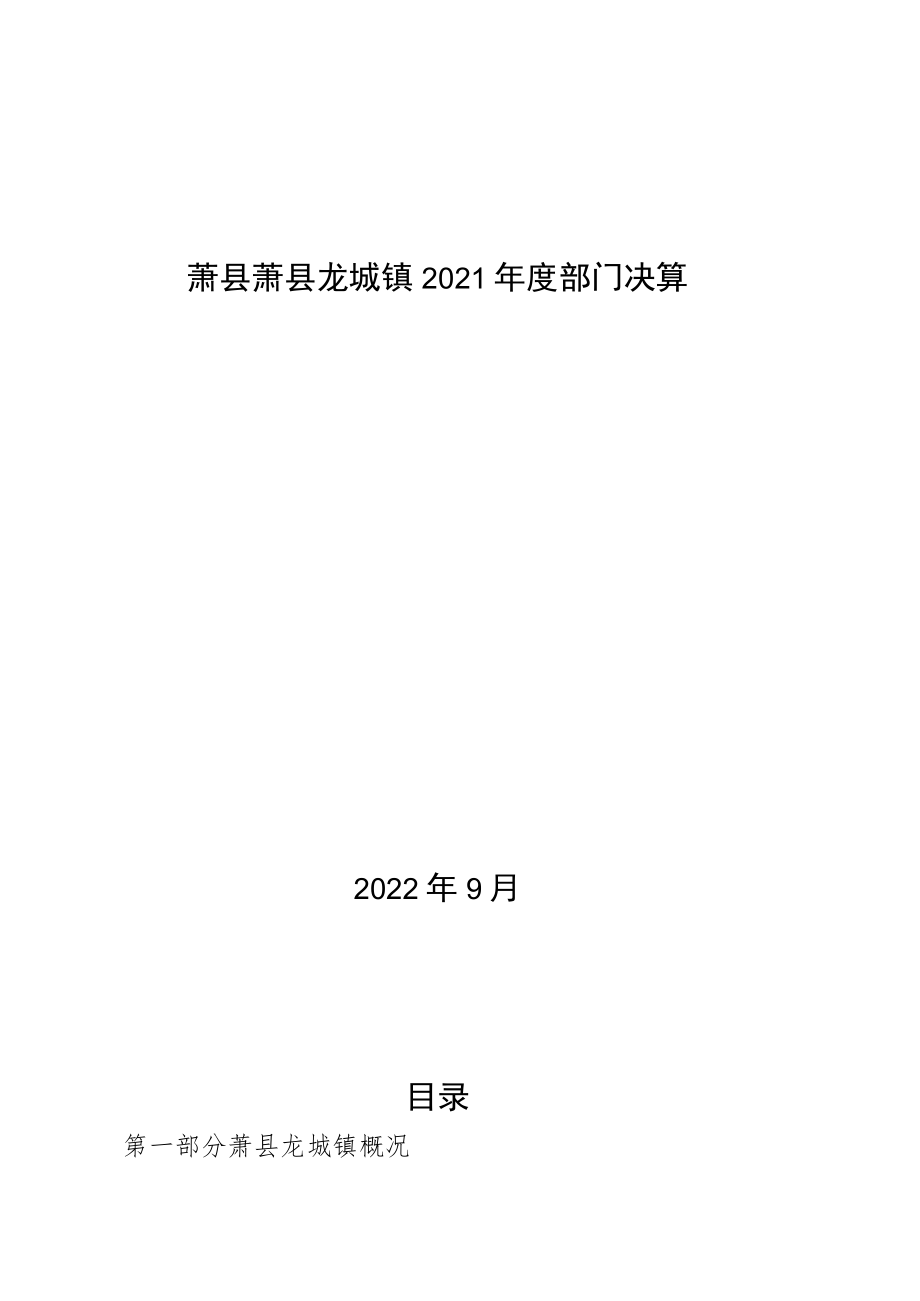 萧县萧县龙城镇2021年度部门决算2022年9月目录.docx_第1页