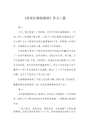 《传承红旗渠精神》作文三篇.docx