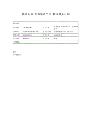 莲花街道“智慧街道平台” 技术服务合同.docx