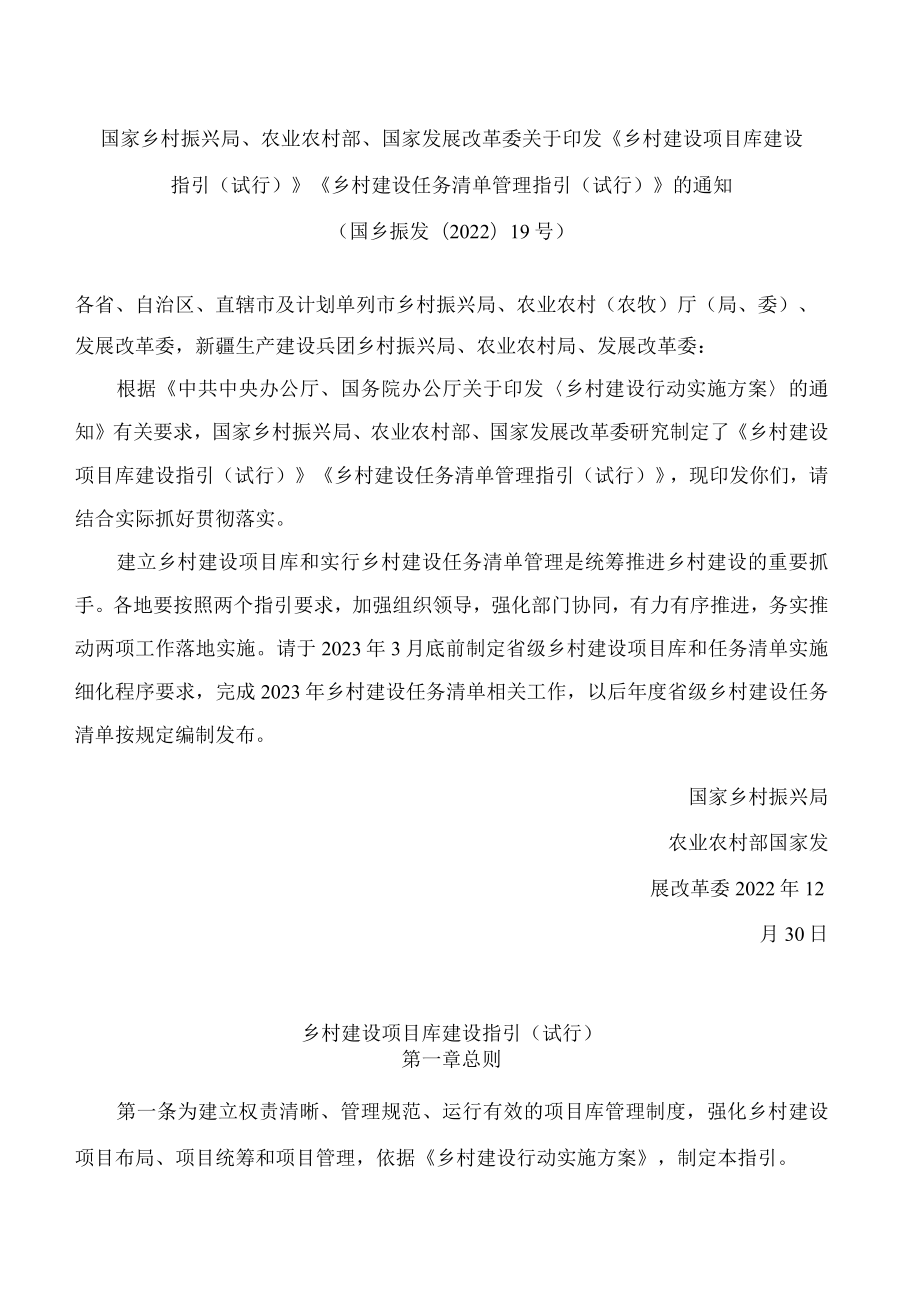 国家乡村振兴局、农业农村部、国家发展改革委关于印发《乡村建设项目库建设指引(试行)》《乡村建设任务清单管理指引(试行)》的通知.docx_第1页