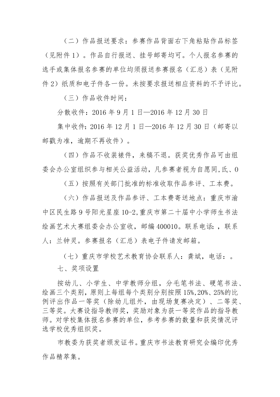 重庆市第二十届中小学师生书法绘画艺术大赛.docx_第3页
