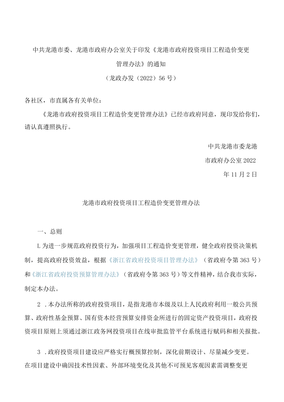 《龙港市政府投资项目工程造价变更管理办法》(2022).docx_第1页