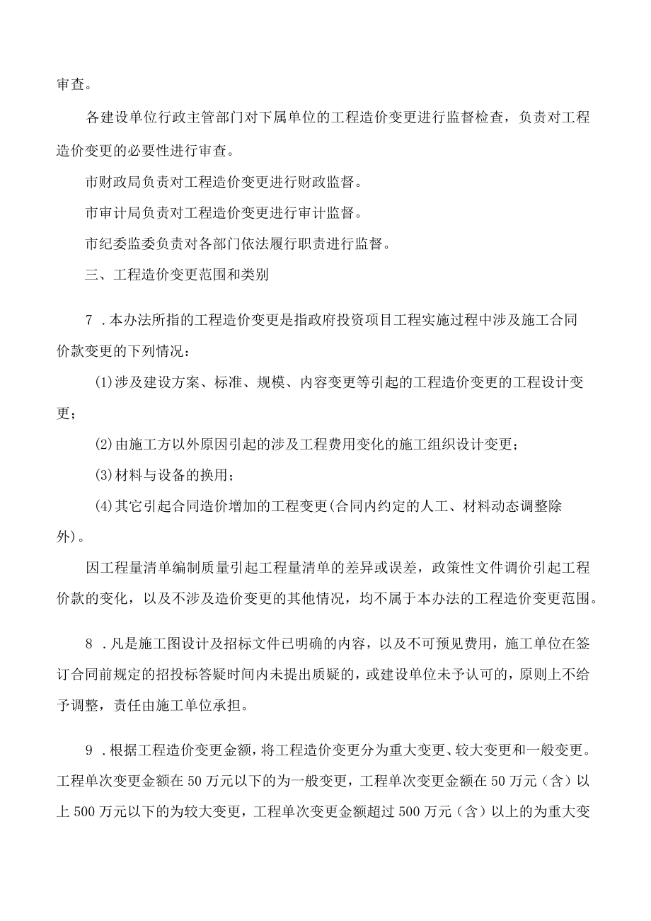 《龙港市政府投资项目工程造价变更管理办法》(2022).docx_第3页