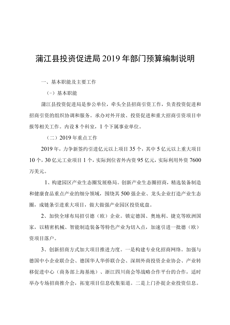 蒲江县投资促进局2019年部门预算编制说明.docx_第1页