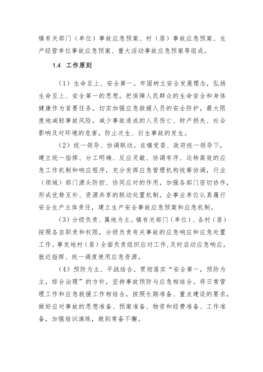 莲花镇生产安全事故灾难应急预案.docx_第2页