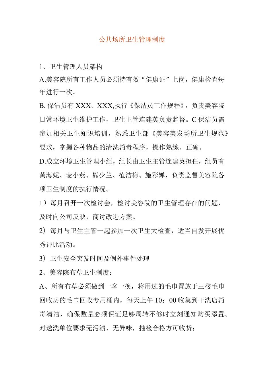 公共场所卫生管理制度.docx_第1页