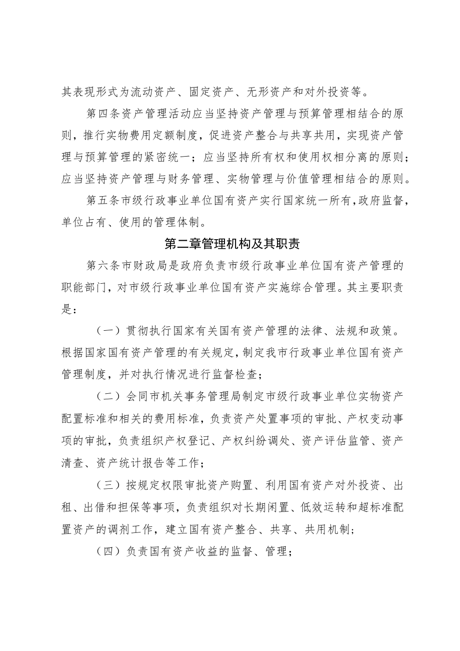 自贡市市级行政事业单位国有资产管理实施细则.docx_第2页