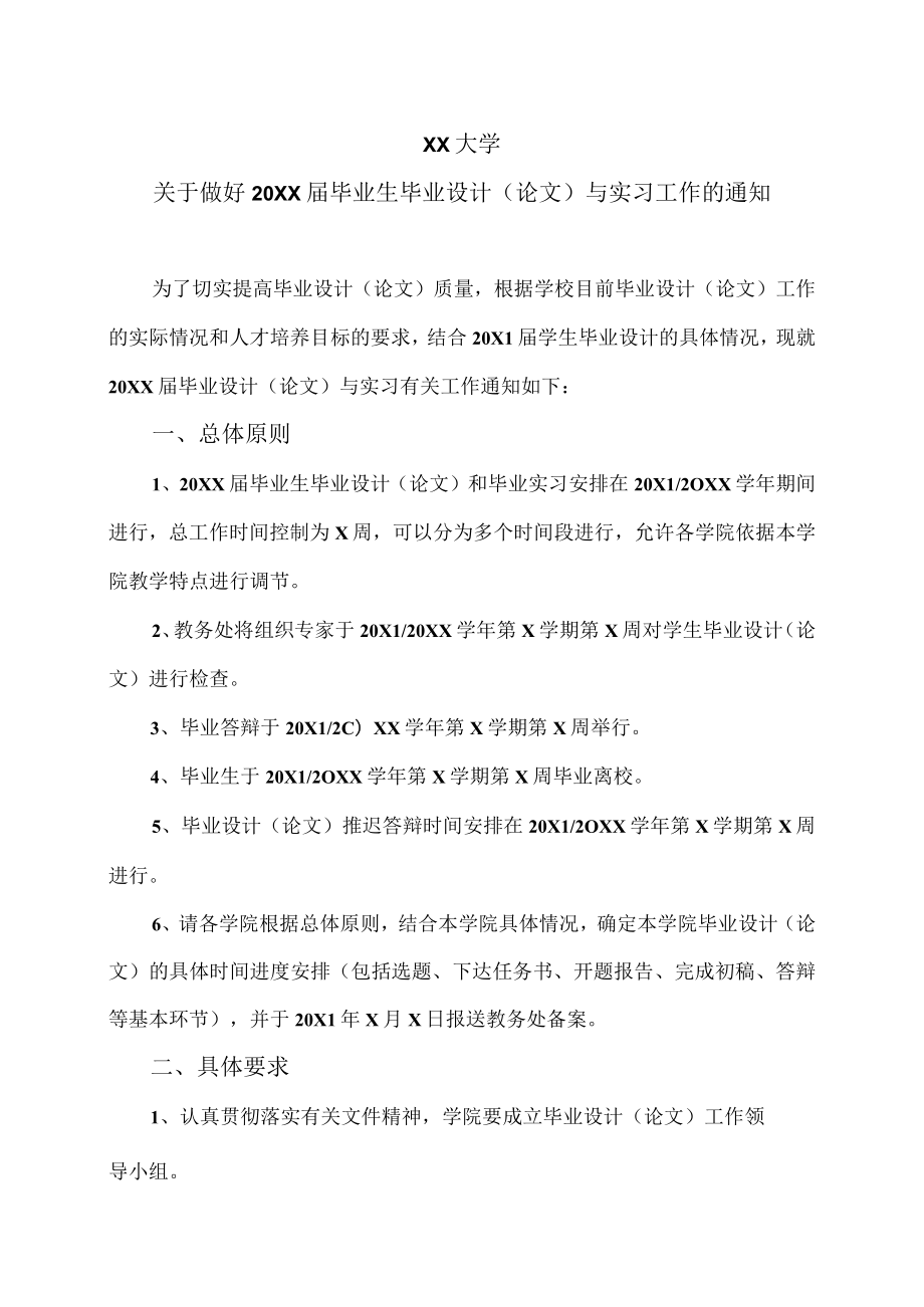 XX大学关于做好20XX届本科毕业生毕业设计（论文）与实习工作的通知.docx_第1页