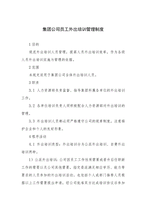 集团公司员工外出培训管理制度.docx