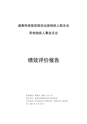 道真仡佬族苗族自治县残疾人联合会其他残疾人事业支出绩效评价报告.docx