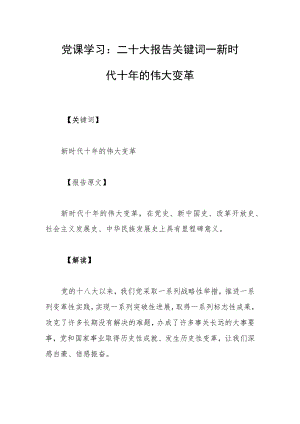 党课学习：二十大报告关键词——新时代十年的伟大变革.docx