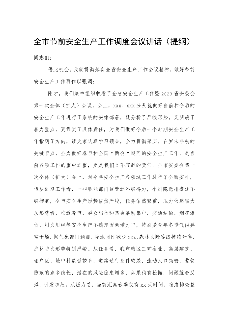 全市节前安全生产工作调度会议讲话.docx_第1页