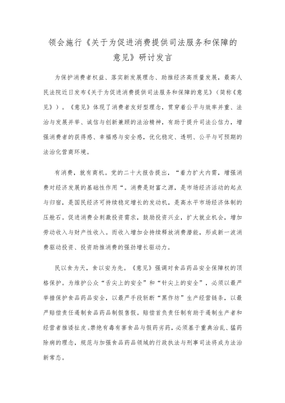 领会施行《关于为促进消费提供司法服务和保障的意见》研讨发言.docx_第1页