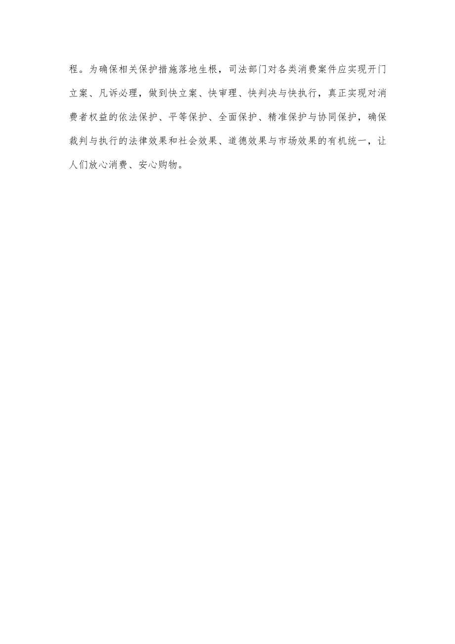 领会施行《关于为促进消费提供司法服务和保障的意见》研讨发言.docx_第3页