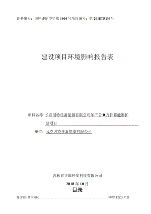 证书国环评证甲字第1604号项目第2018TB114号建设项目环境影响报告表.docx