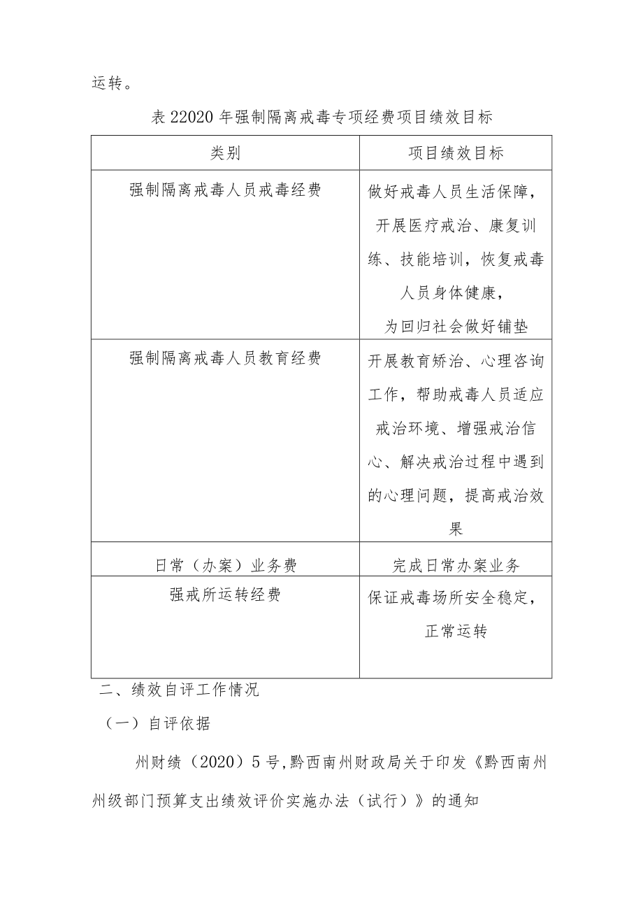 黔西南州强制隔离戒毒所2020年度项目绩效评价报告.docx_第2页