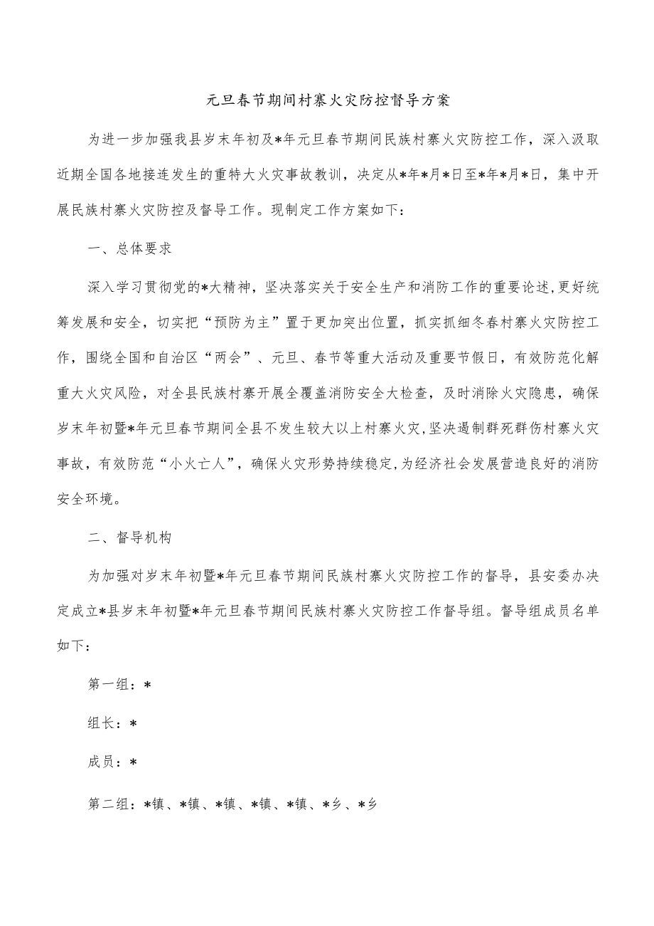 元旦春节期间村寨火灾防控督导方案.docx_第1页