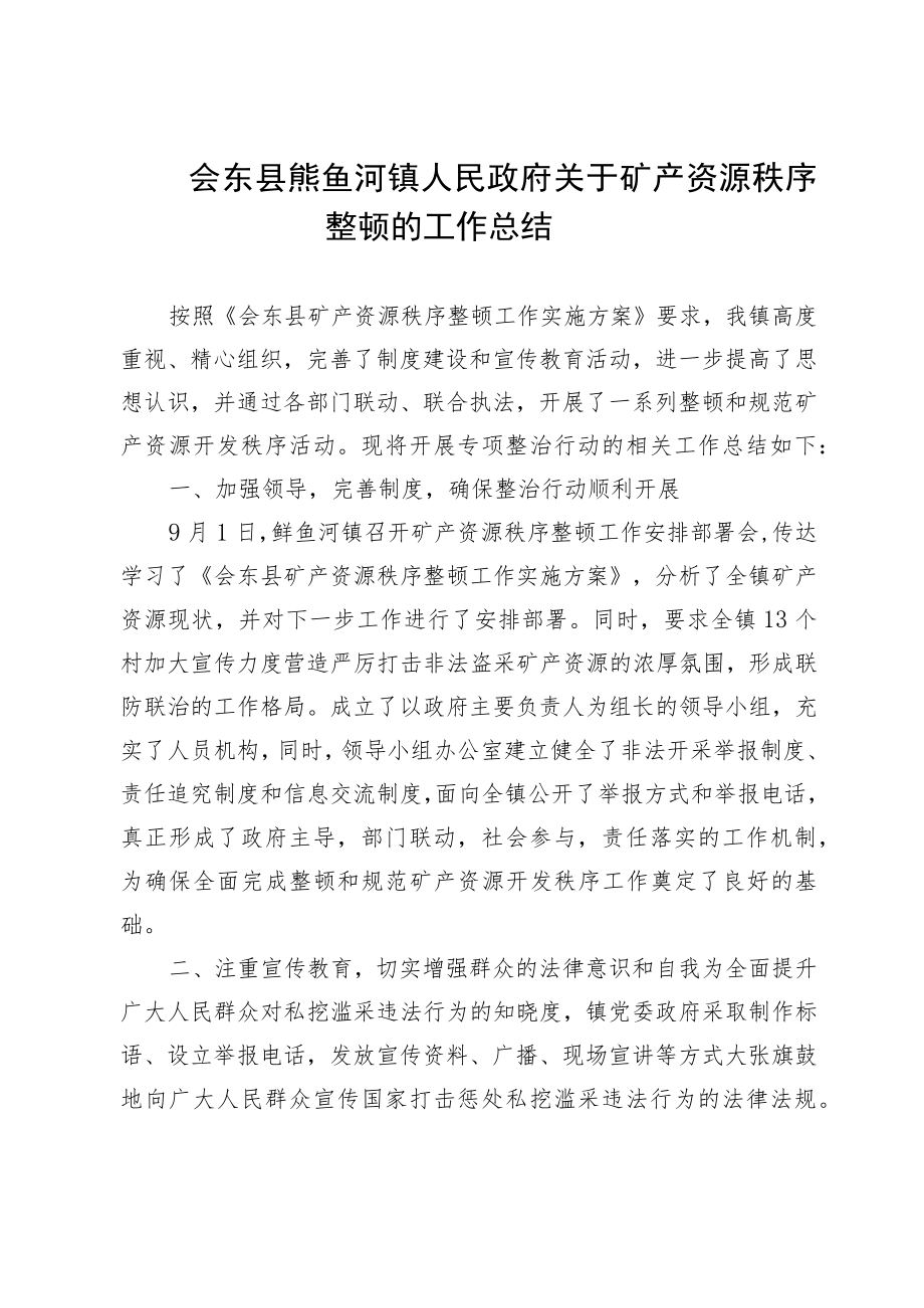 会东县鲹鱼河镇人民政府关于矿产资源秩序整顿的工作总结.docx_第1页