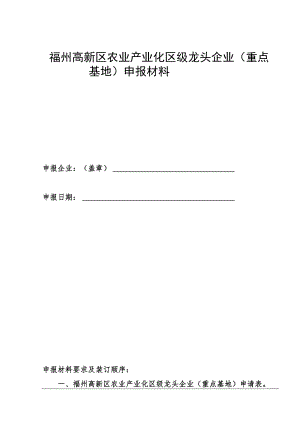 福州高新区农业产业化区级龙头企业重点基地申报材料.docx