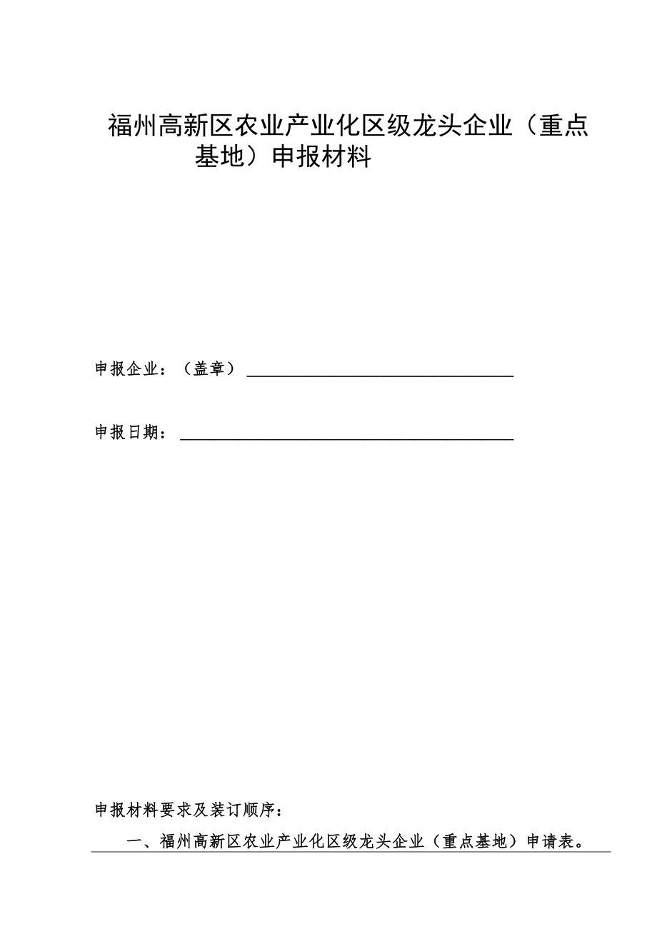 福州高新区农业产业化区级龙头企业重点基地申报材料.docx_第1页