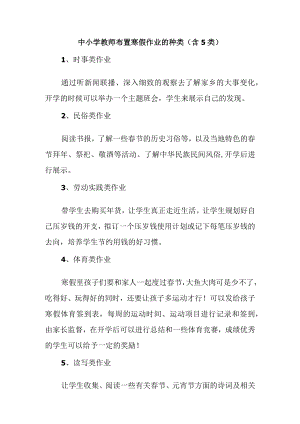 中小学教师布置寒假作业的种类(含5类）.docx