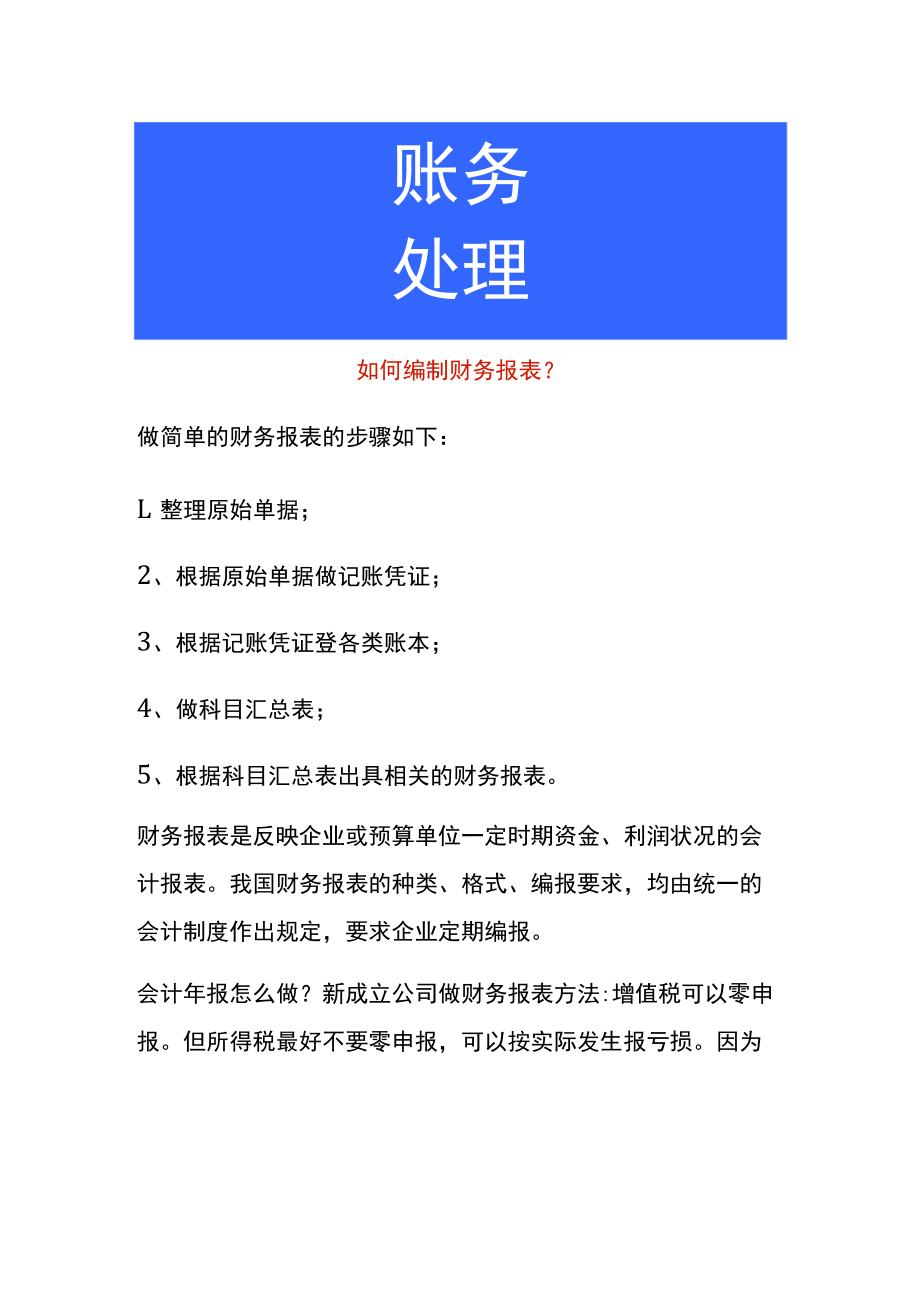 如何编制财务报表.docx_第1页