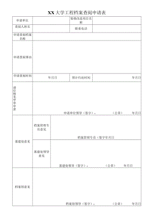 XX大学工程档案查阅申请表.docx