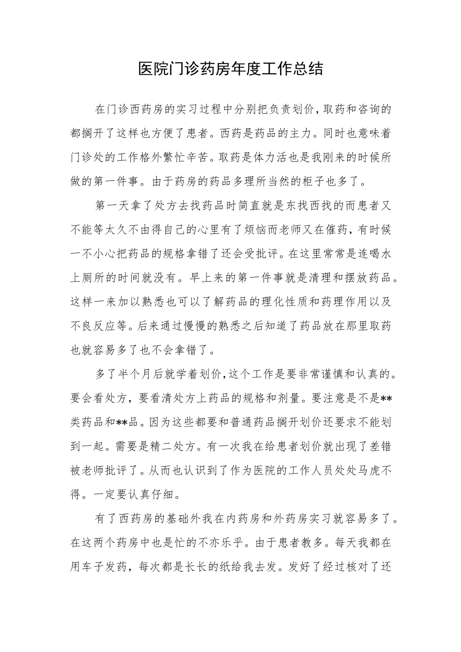 医院门诊药房年度工作总结.docx_第1页