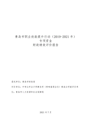 青岛市职业技能提升行动2019-2021年专项资金财政绩效评价报告.docx