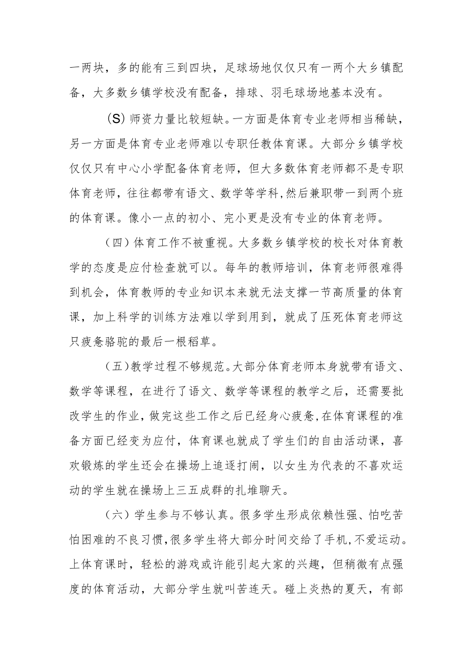 浅谈乡镇小学学校体育教学现状及对策.docx_第2页