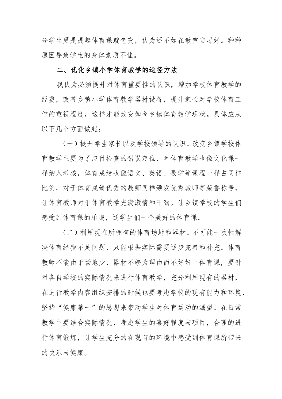 浅谈乡镇小学学校体育教学现状及对策.docx_第3页