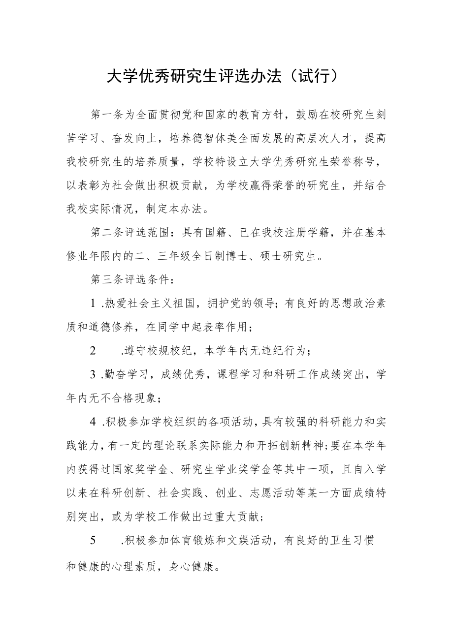 大学优秀研究生评选办法(试行).docx_第1页