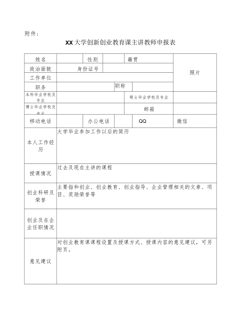 XX大学关于选拨创新创业教育课主讲教师的通知.docx_第3页