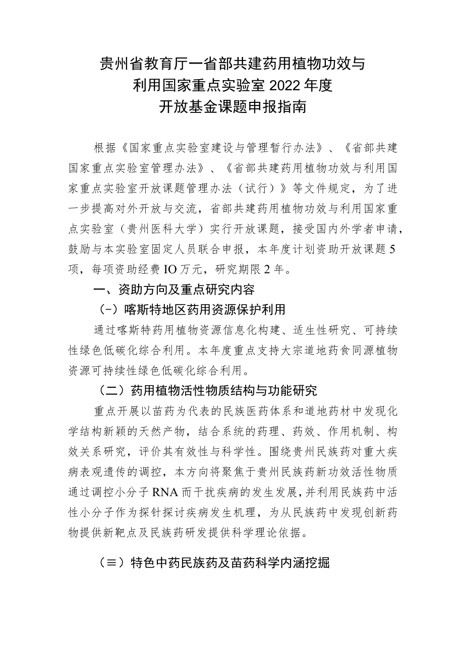 贵州省教育厅-省部共建药用植物功效与利用国家重点实验室2022年度开放基金课题申报指南.docx_第1页